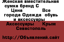 Женская вместительная сумка бренд Сoccinelle › Цена ­ 10 000 - Все города Одежда, обувь и аксессуары » Аксессуары   . Крым,Севастополь